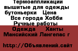 Термоаппликации вышитые для одежды, бутоньерки › Цена ­ 10 - Все города Хобби. Ручные работы » Одежда   . Ханты-Мансийский,Лангепас г.